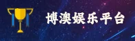 博澳娱乐「中国」官方网站